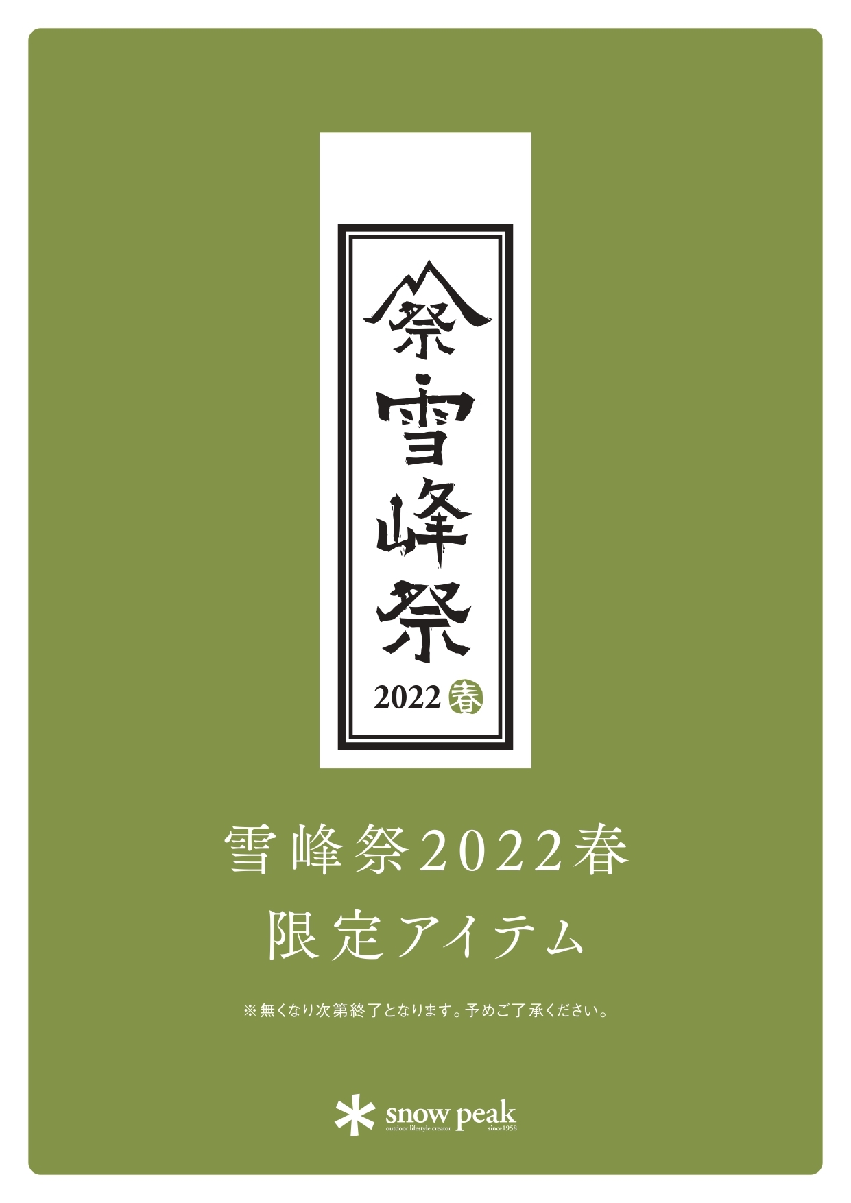 TAG STORE】雪峰祭2022春開催！ - オートモール徳島
