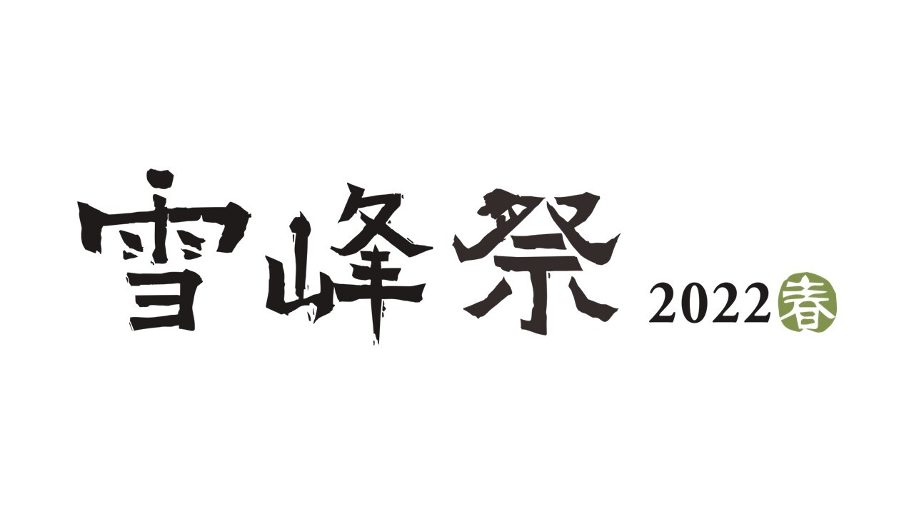 【TAG STORE】雪峰祭2022春開催！ 画像