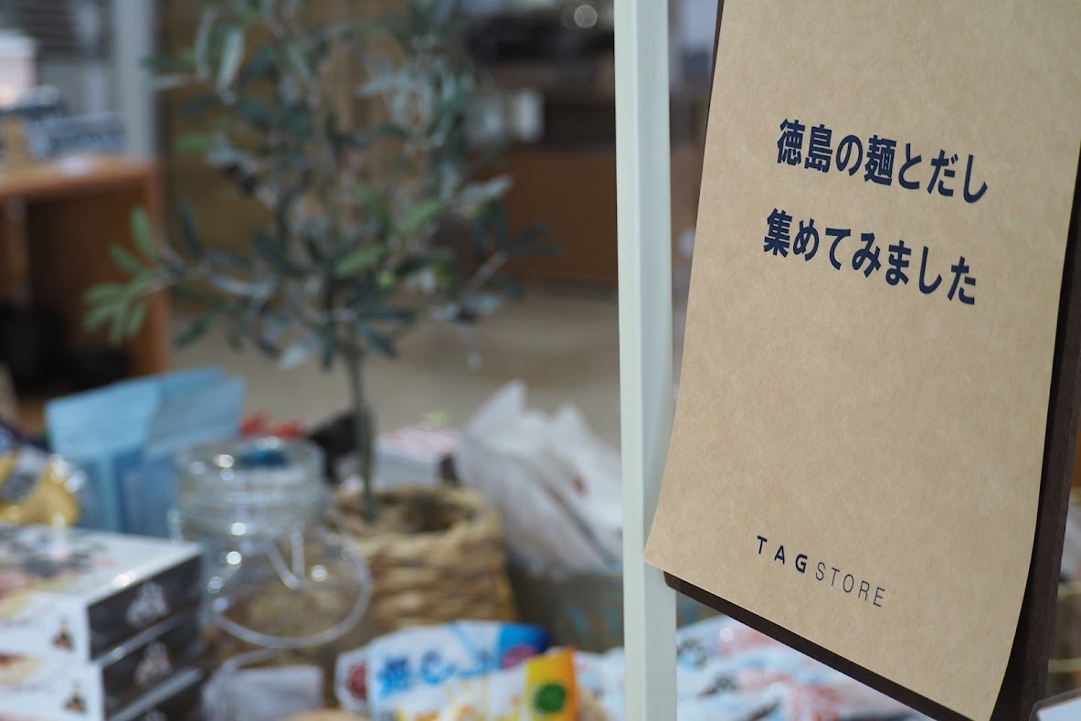 【TAG STORE】-POP UP-　徳島の麺と出汁集めてみました 画像