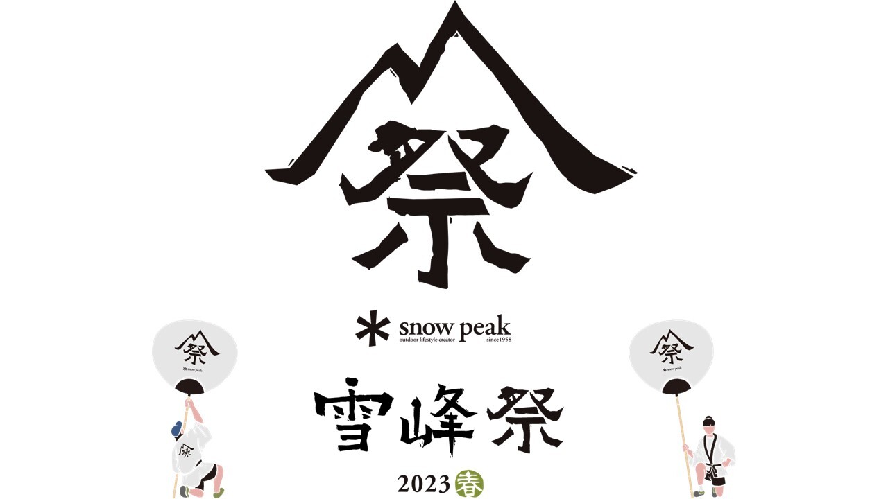 Snow Peak】雪峰祭 2023 春 開催します！ - オートモール徳島