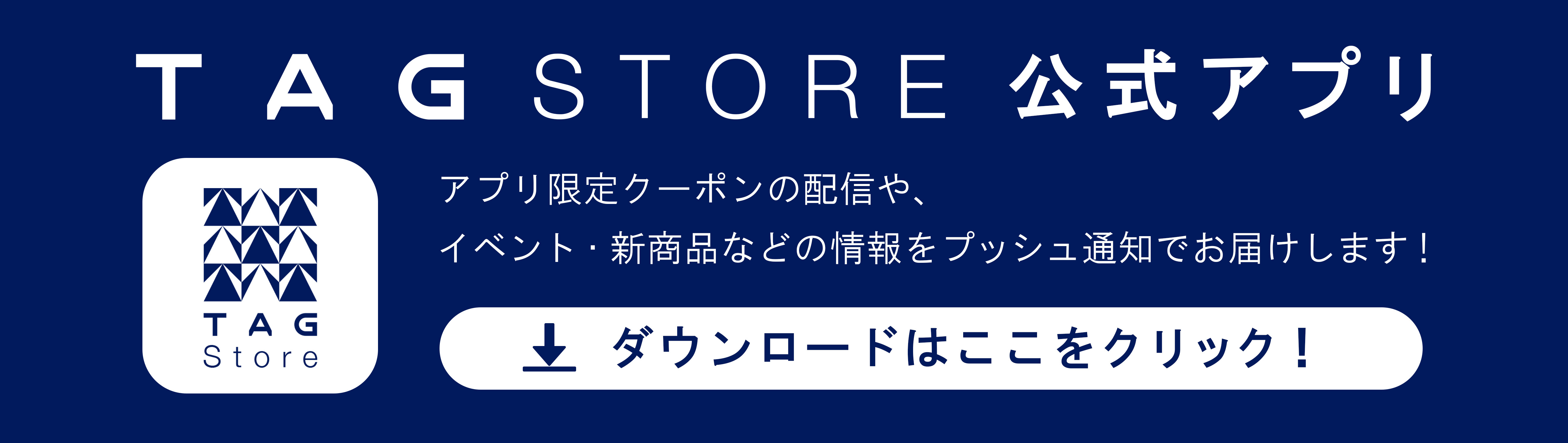 TAG STORE アプリ誘導バナー.jpg