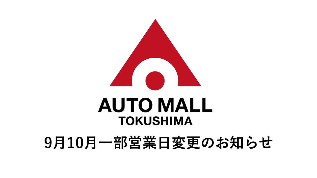 9月10月 一部営業日変更のお知らせ