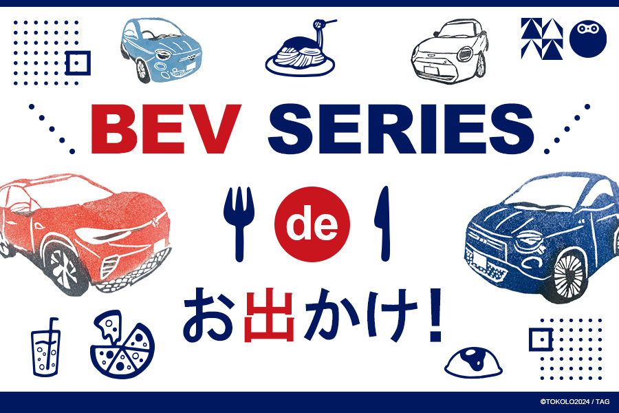 【BEV SERIESでお出かけしましょ!!】　✧試乗キャンペーン✧毎月10組様当たる!!
