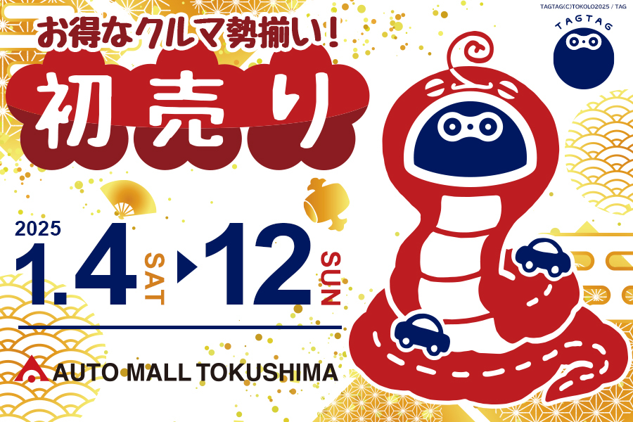 新年のご挨拶 / 2025年初売りフェア開催のお知らせ!!