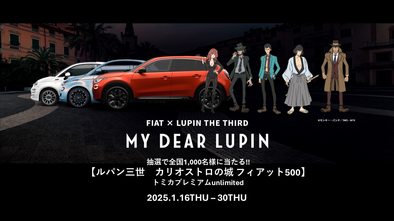 【FIAT】　『MY DEAR LUPIN』 プレゼント企画🎁✨