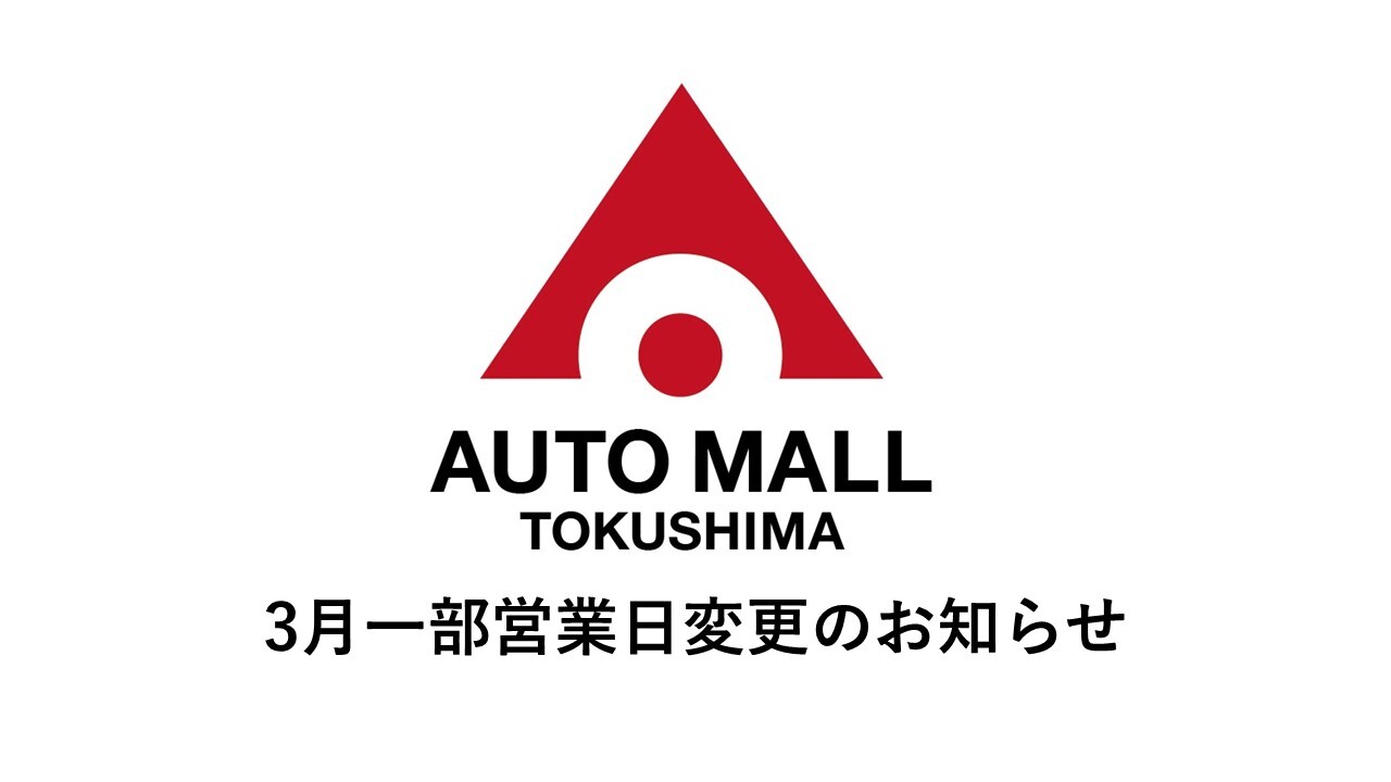 【お知らせ】　3月一部営業日変更のお知らせ