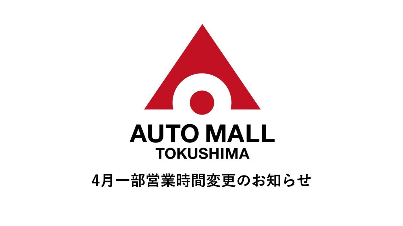 【お知らせ】　4月一部営業時間変更のお知らせ