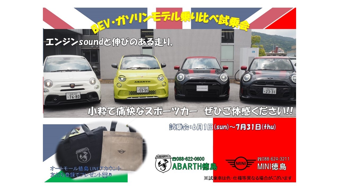 【ABARTH/MINI】　〝夢のコラボ〟ABARTH×MINI 乗り比べ試乗会開催♬　