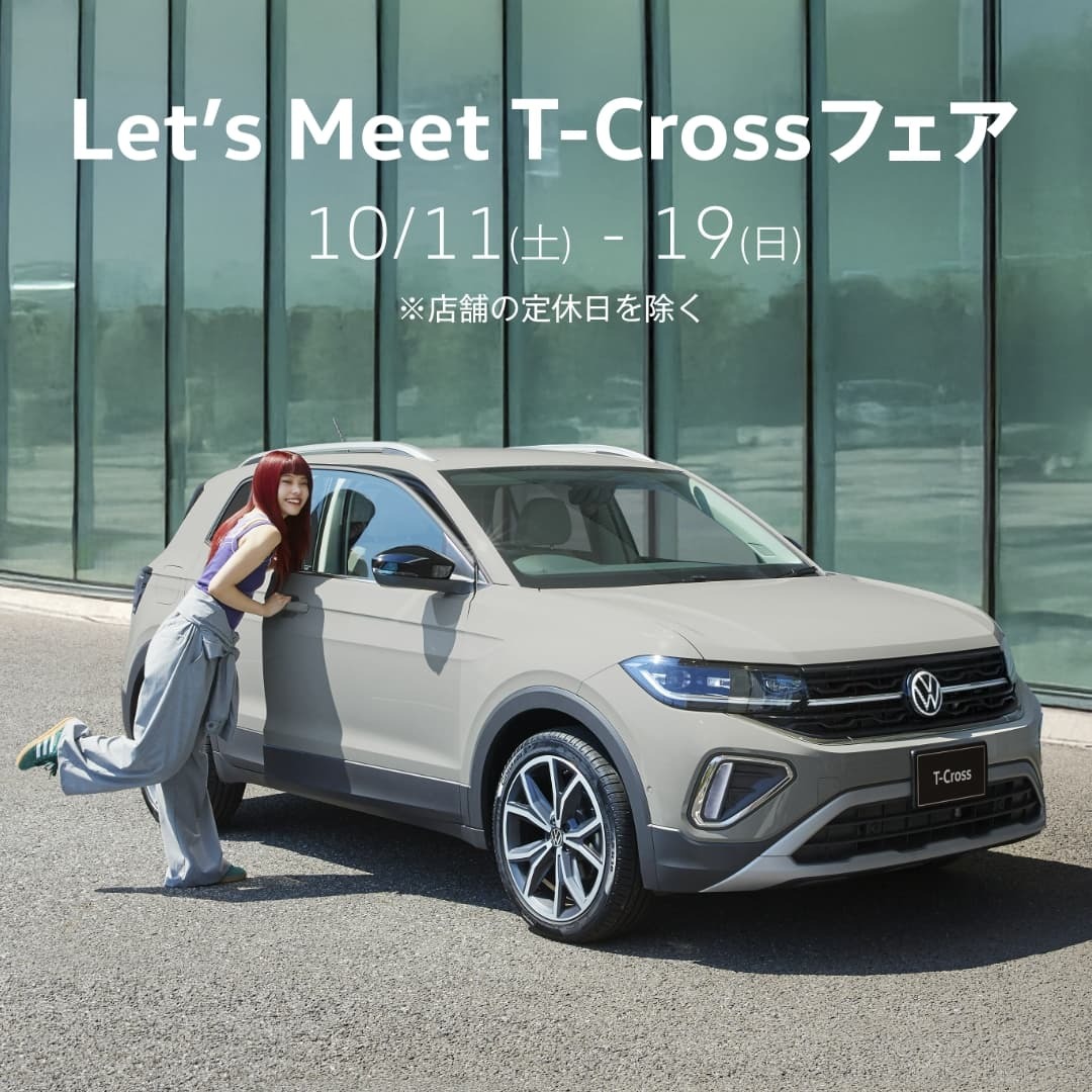 【Volkswagen】Let's Meet T-crossフェア　10/11-19開催🎉