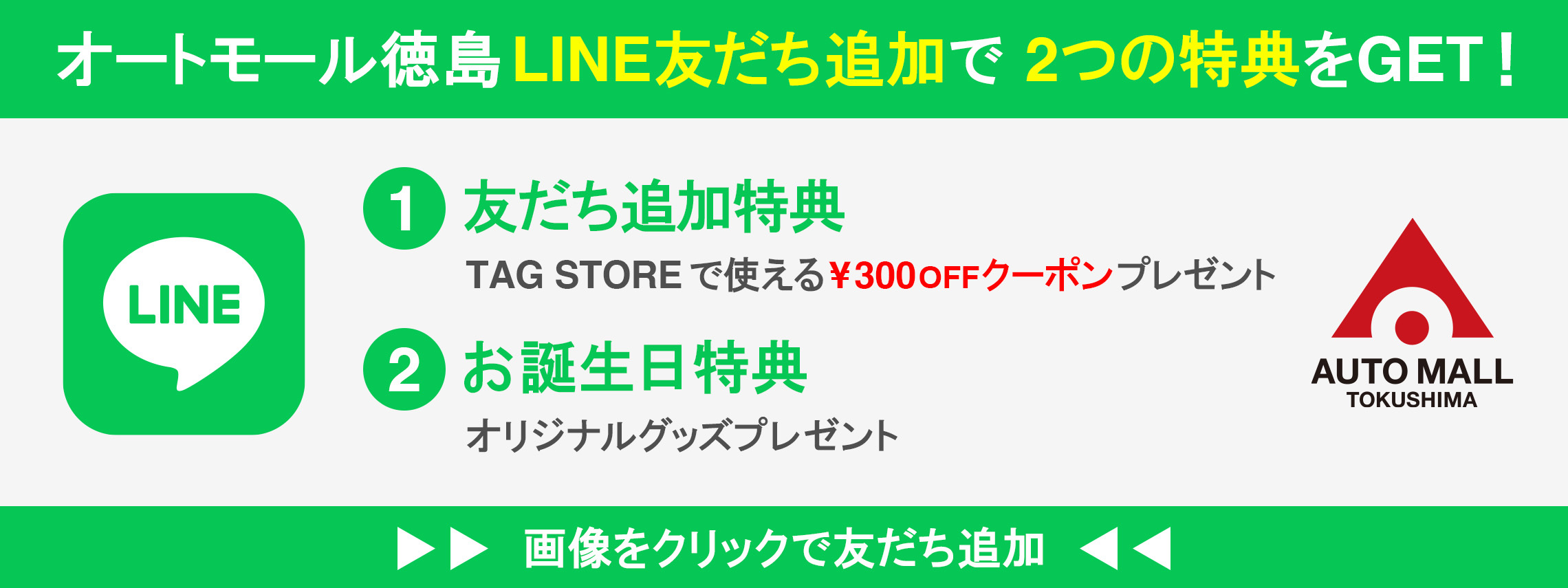 オートモール徳島LINE追加バナー_HP (JPG 309KB)