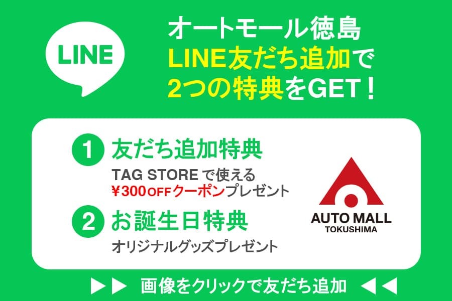 オートモール徳島LINE追加バナー_SP.jpg