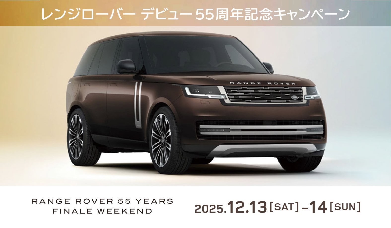2512_RANGE ROVER 55 YEARS FINALE WEEKEND_バナー_ブログサムネ.jpg