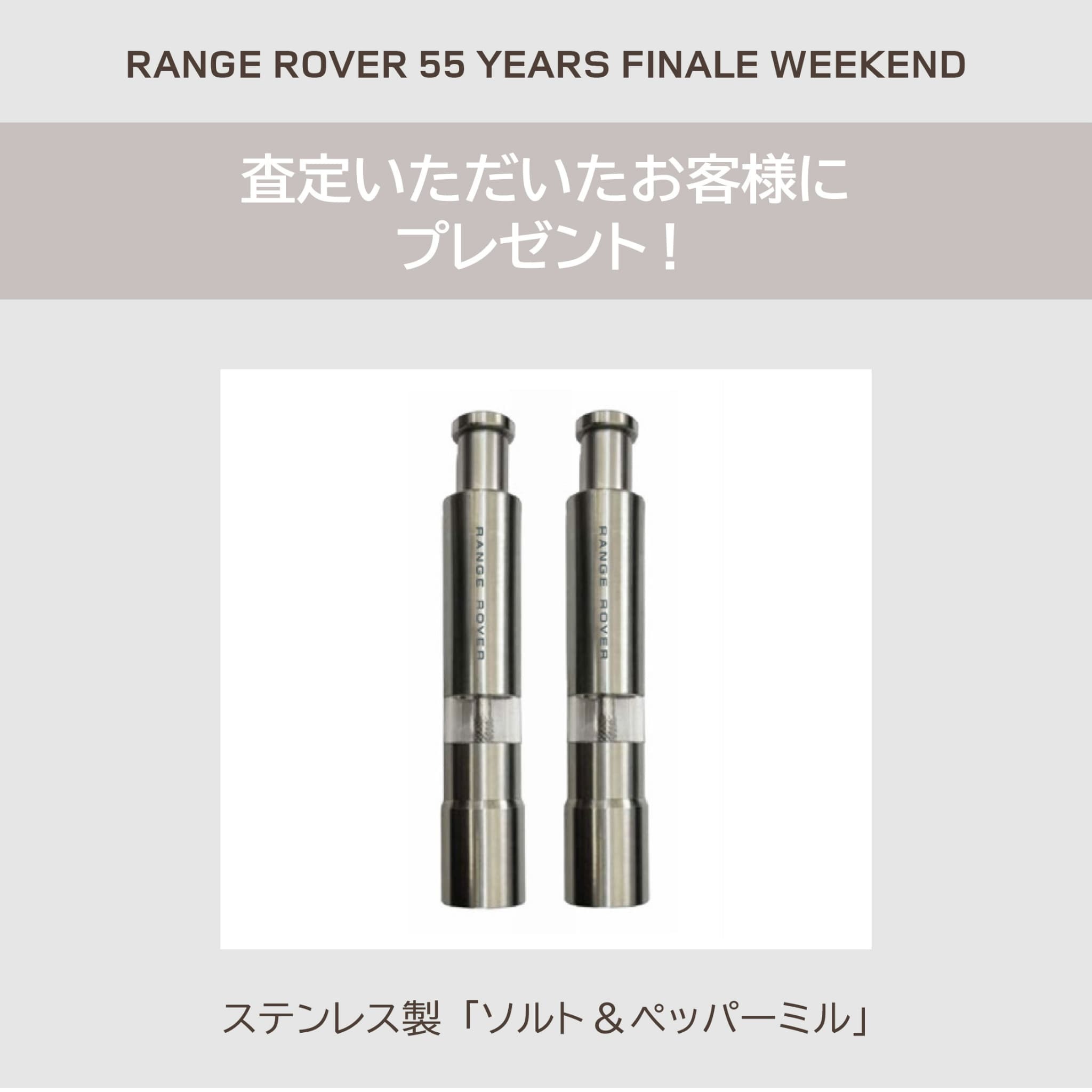 2512_RANGE ROVER 55 YEARS FINALE WEEKEND_バナー_SNS_査定記念品.jpg