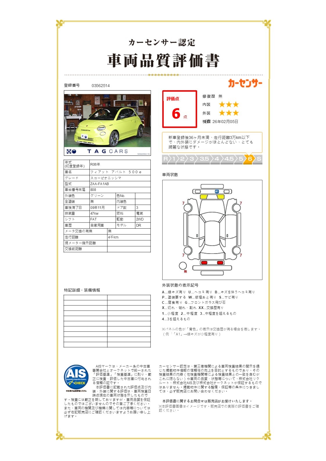 フィアット アバルト 500e スコーピオニッシマ【03562514】_カーセンサー認定車両品質評価書.jpg