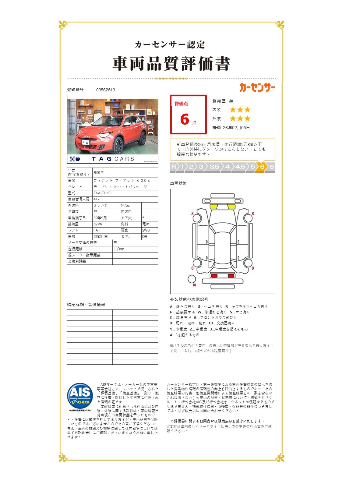 フィアット フィアット 600e ラ・プリマ ホワイトパッケージ【03562513】_カーセンサー認定車両品質評価書 コピー.jpg