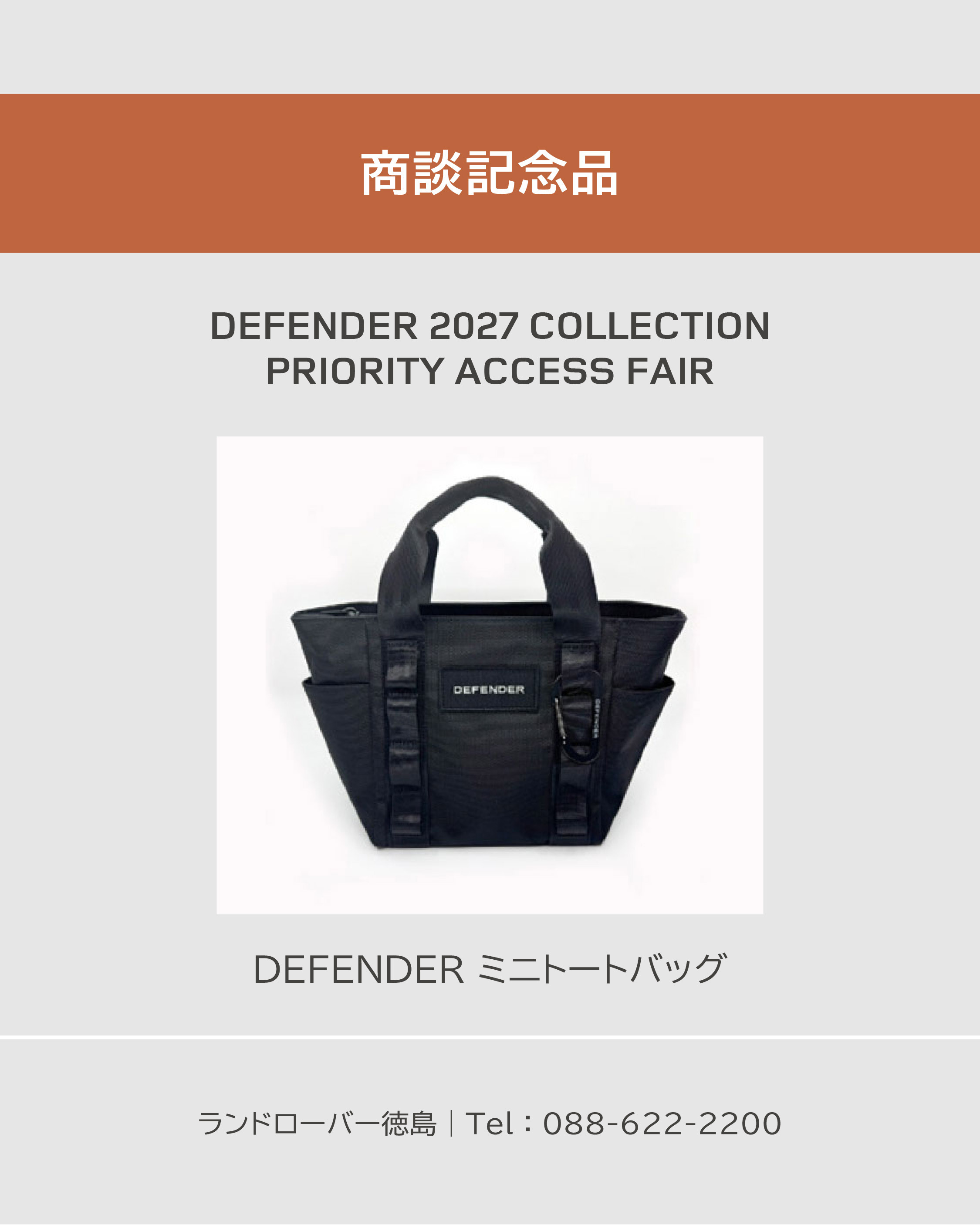 2609_DEFENDER 2027 COLLECTION PRIORITY ACCESS FAIR_SNS_商談記念品.jpg
